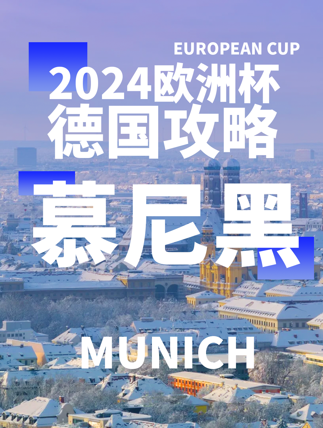 德国欧洲杯城市攻略：开幕式举办地--慕尼黑