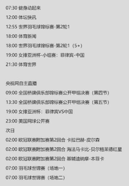 今天央视体育频道直播节目单表8月23日 CCTV5、5+赛事直播预告