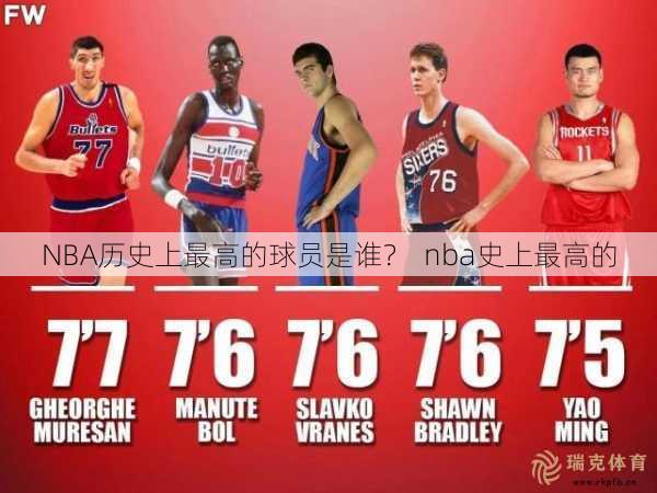 NBA历史上更高的球员是谁？  nba史上更高的