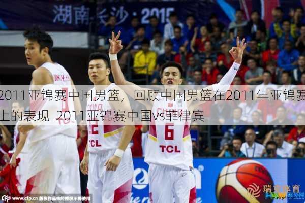 2011亚锦赛中国男篮，回顾中国男篮在2011年亚锦赛上的表现  2011亚锦赛中国vs菲律宾