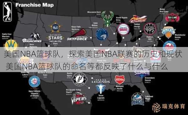 美国NBA篮球队，探索美国NBA联赛的历史和现状  美国NBA篮球队的命名等都反映了什么与什么