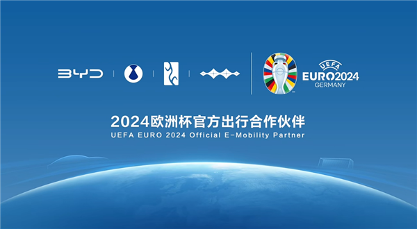 中国汽车品牌首次！比亚迪成为2024欧洲杯官方出行合作伙伴