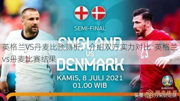 英格兰VS丹麦比预测析，介绍双方实力对比  英格兰vs丹麦比赛结果