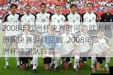 2008年欧洲杯决赛时间，欧洲杯历届决赛时间回顾  2008年欧洲杯德国队阵容