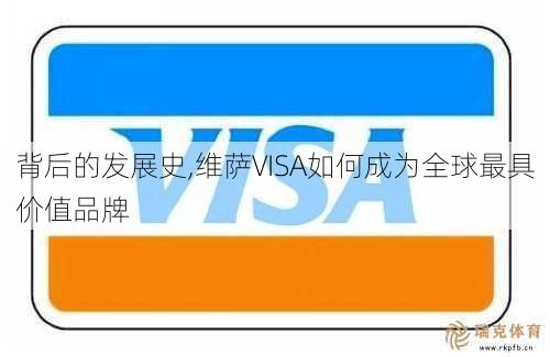背后的发展史,维萨VISA如何成为全球更具价值品牌